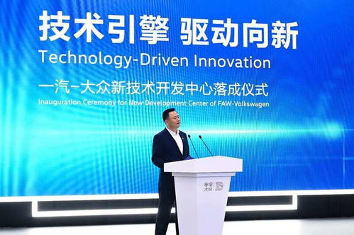 技术驱动，智造未来 一汽-大众新技术开发中心在长春落成，夯实研发新基座