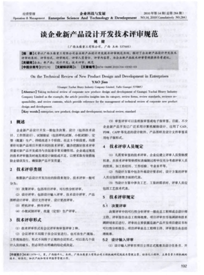 企业新产品设计开发技术评审规范（技术开发篇）