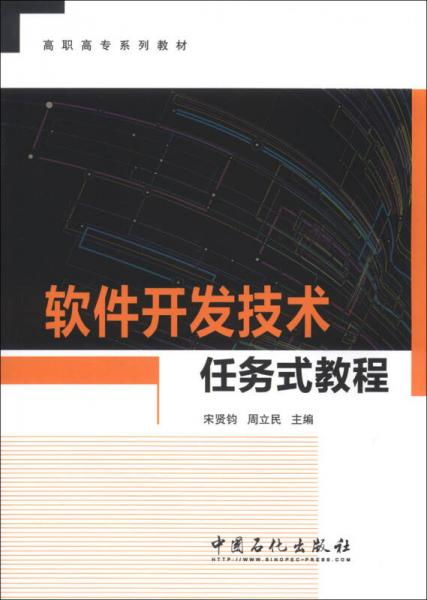 软件开发技术任务式教程——高职高专系列教材实践指南